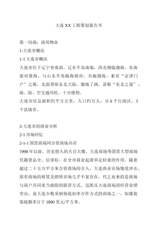 大连某房地产项目策划报告书