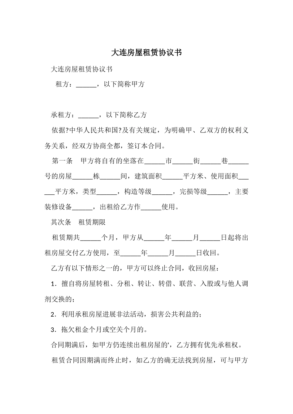 大连房屋租赁协议书_第1页