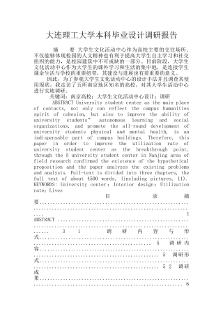 大连理工大学本科毕业设计调研报告