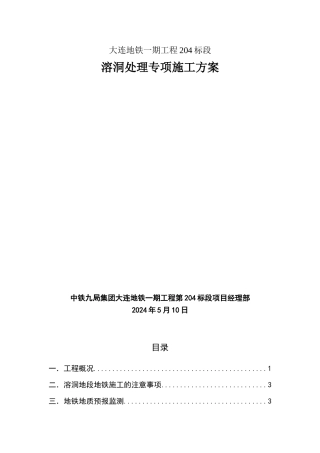 大连地铁溶洞处理方案