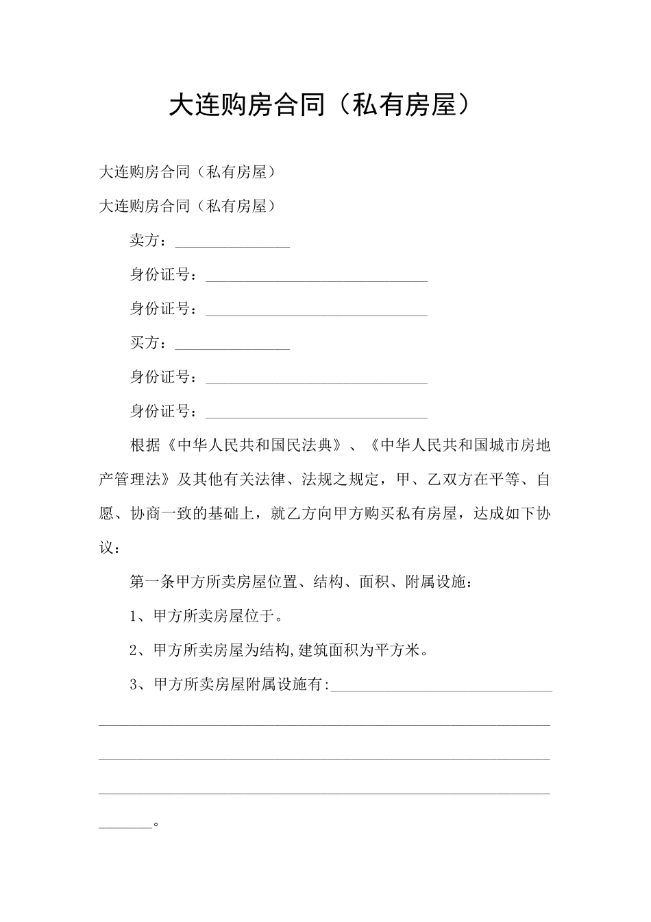 大连购房合同_第1页