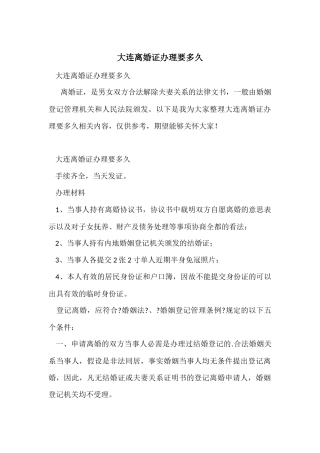 大连离婚证办理要多久