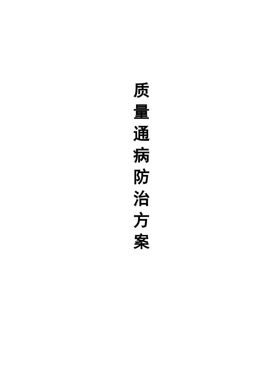 大连金州万科城住宅质量通病防治方案_第1页