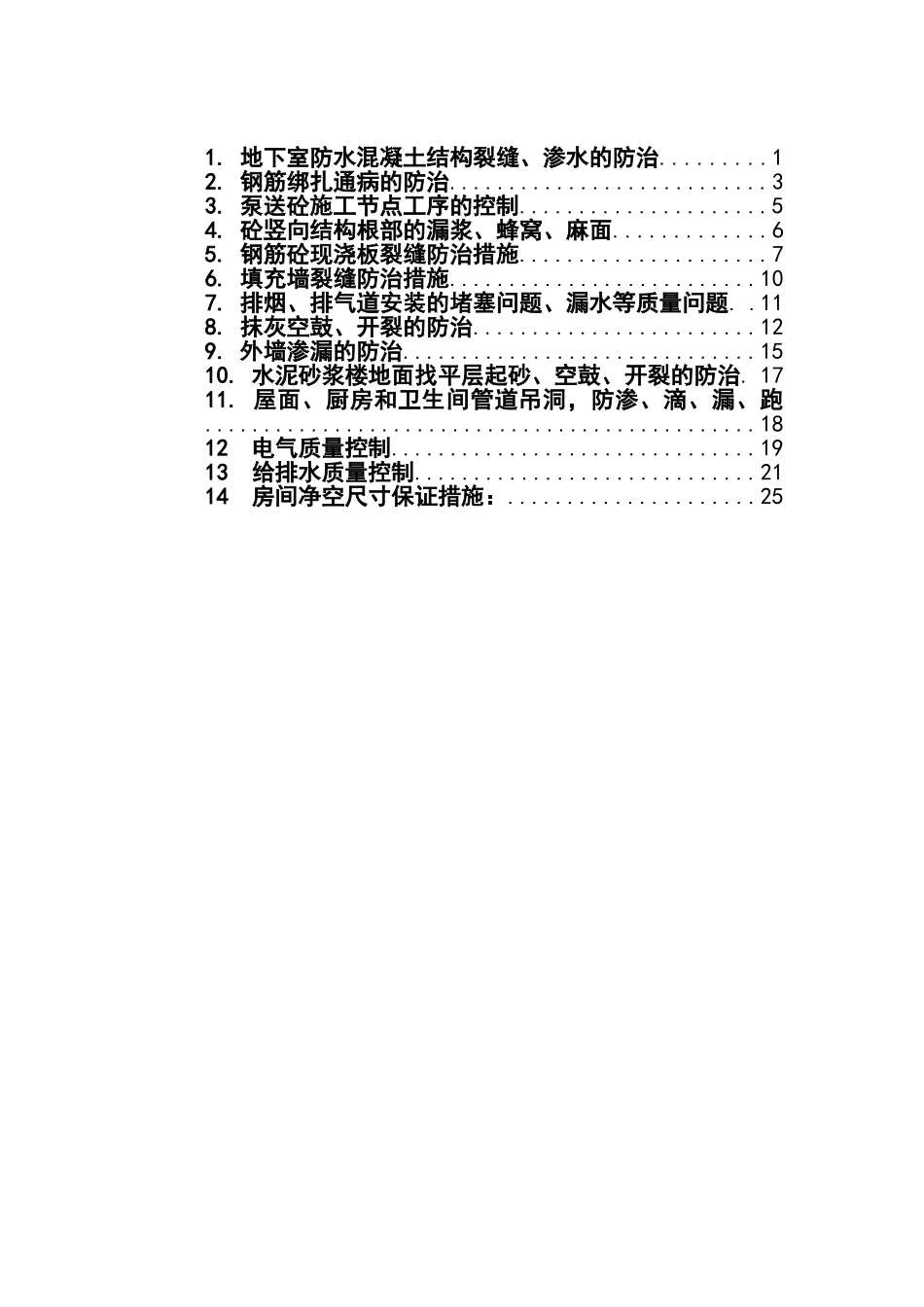 大连金州万科城住宅质量通病防治方案_第2页