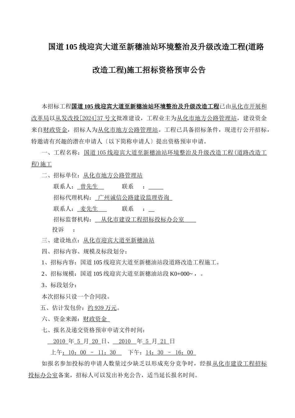 大道至新穗油站环境整治及升级改造工程施工招标资格_第1页