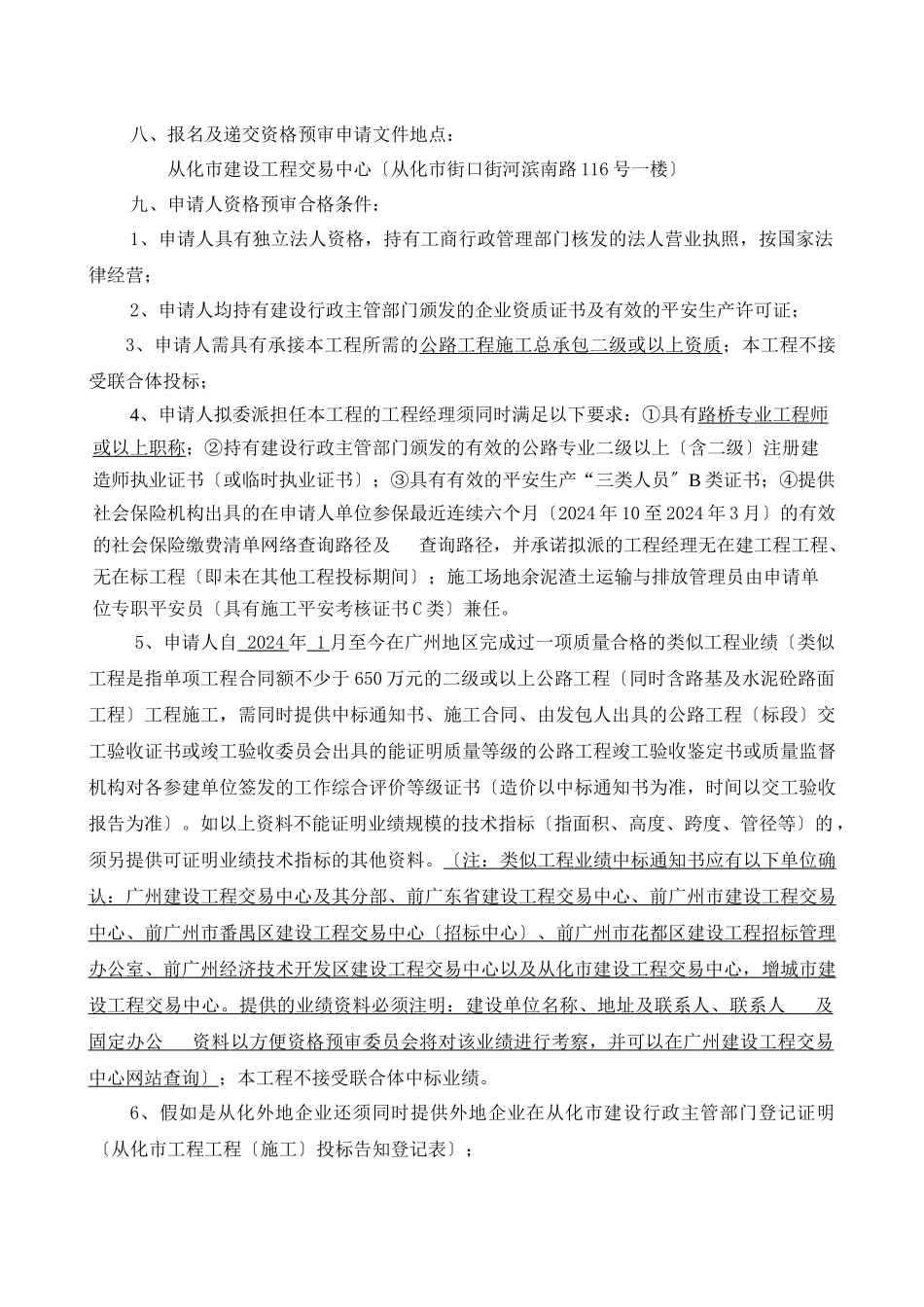 大道至新穗油站环境整治及升级改造工程施工招标资格_第2页