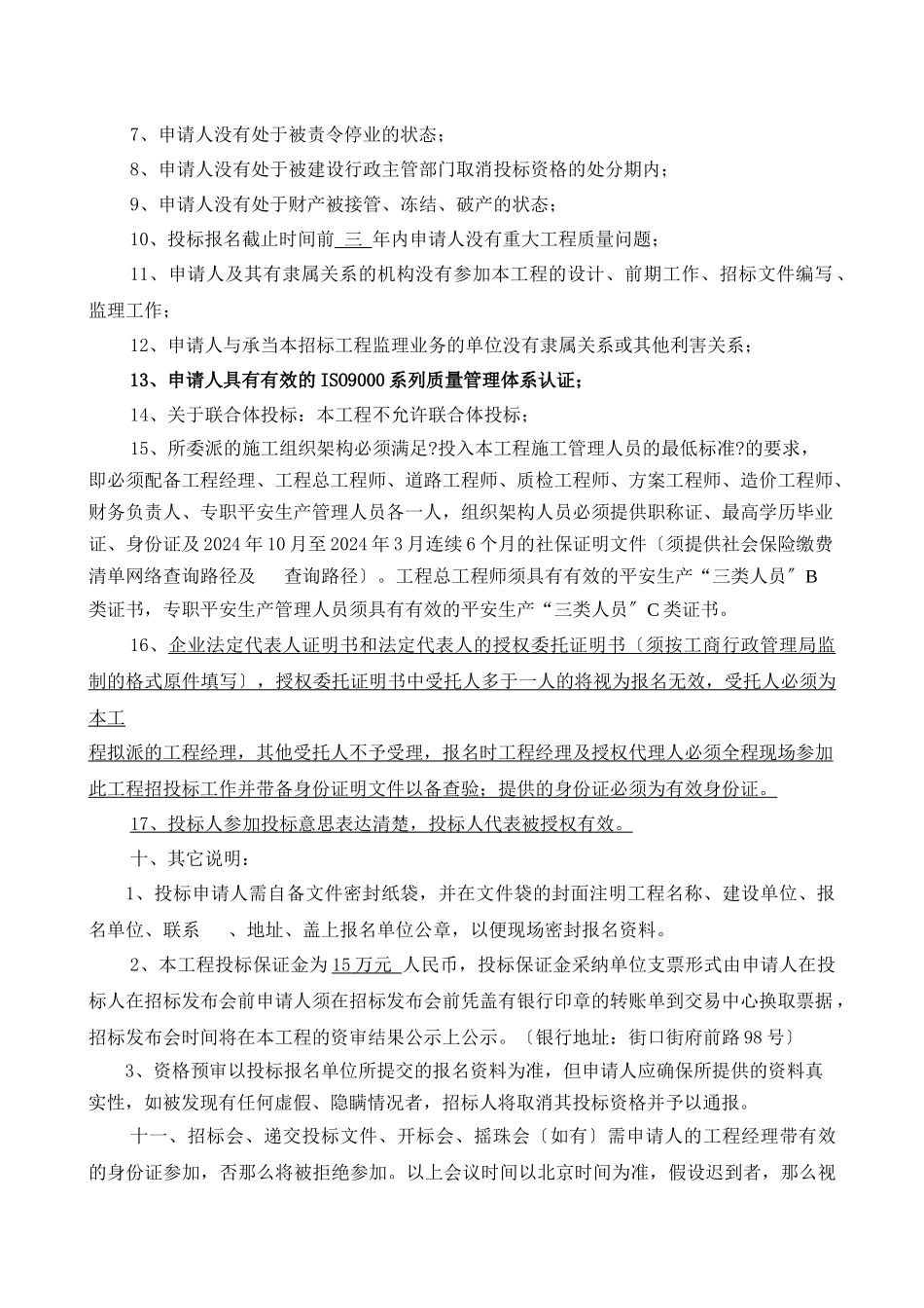 大道至新穗油站环境整治及升级改造工程施工招标资格_第3页