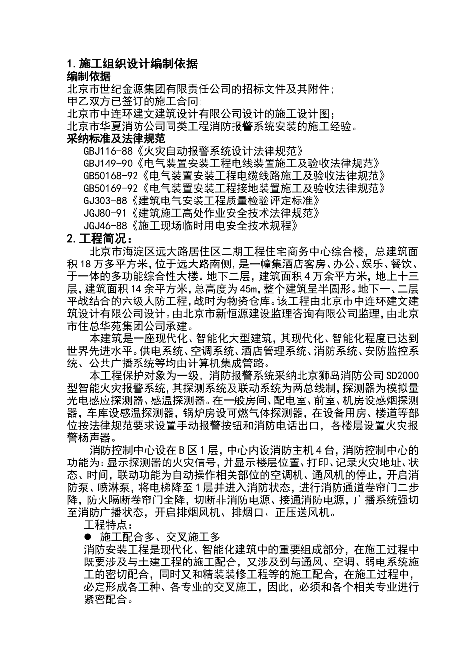 大酒店火灾报警安装工程施工方案_第1页