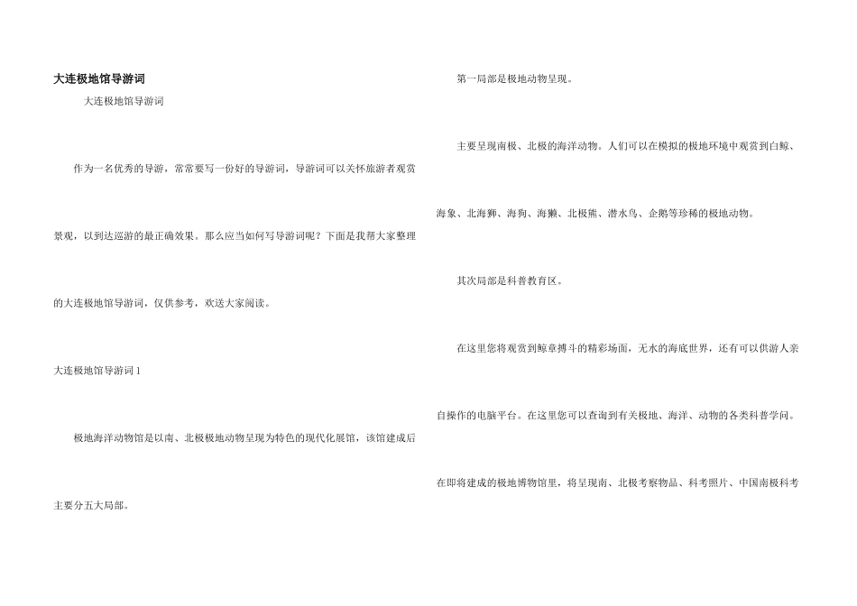 大连极地馆导游词_第1页