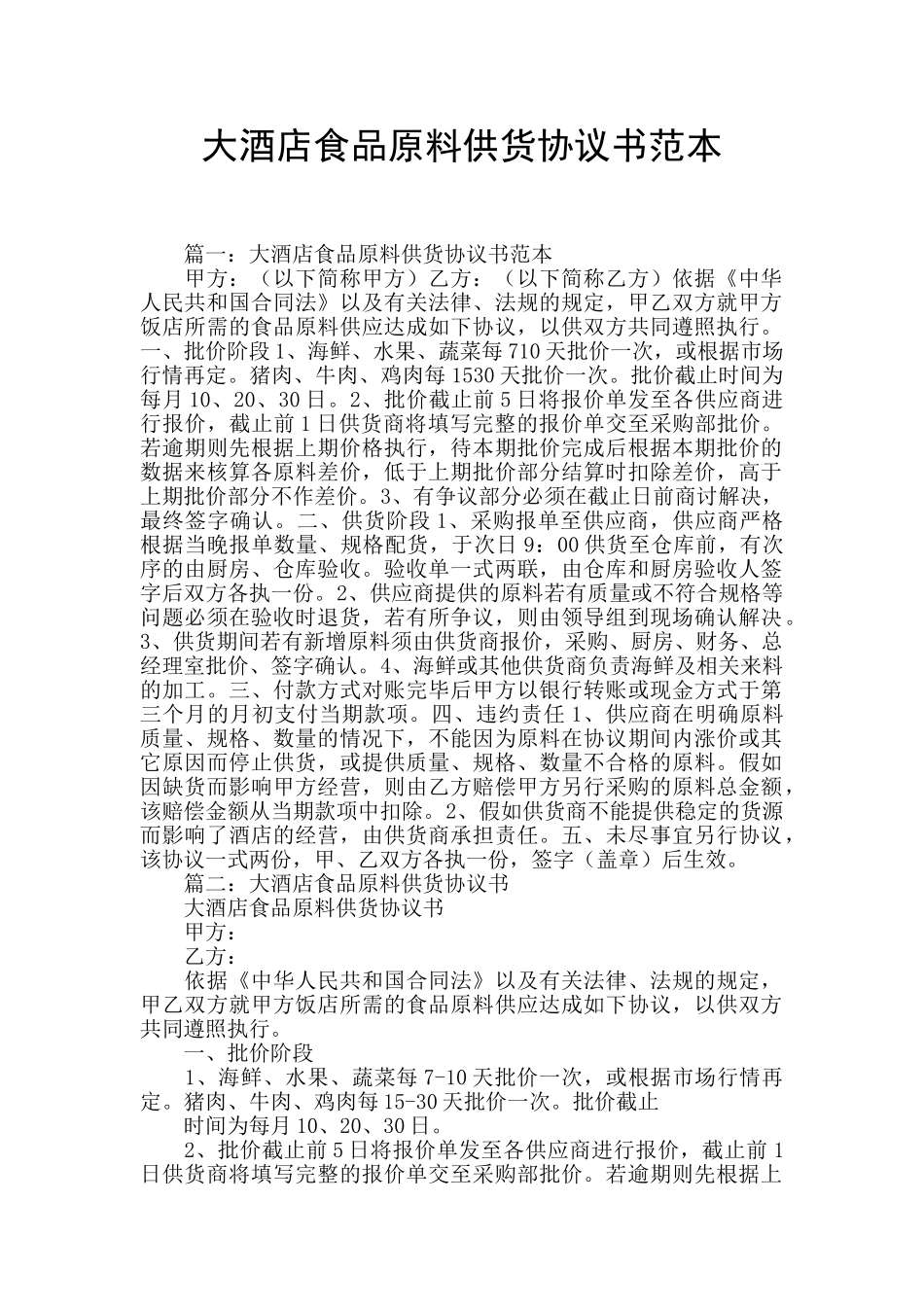 大酒店食品原料供货协议书范本_第1页