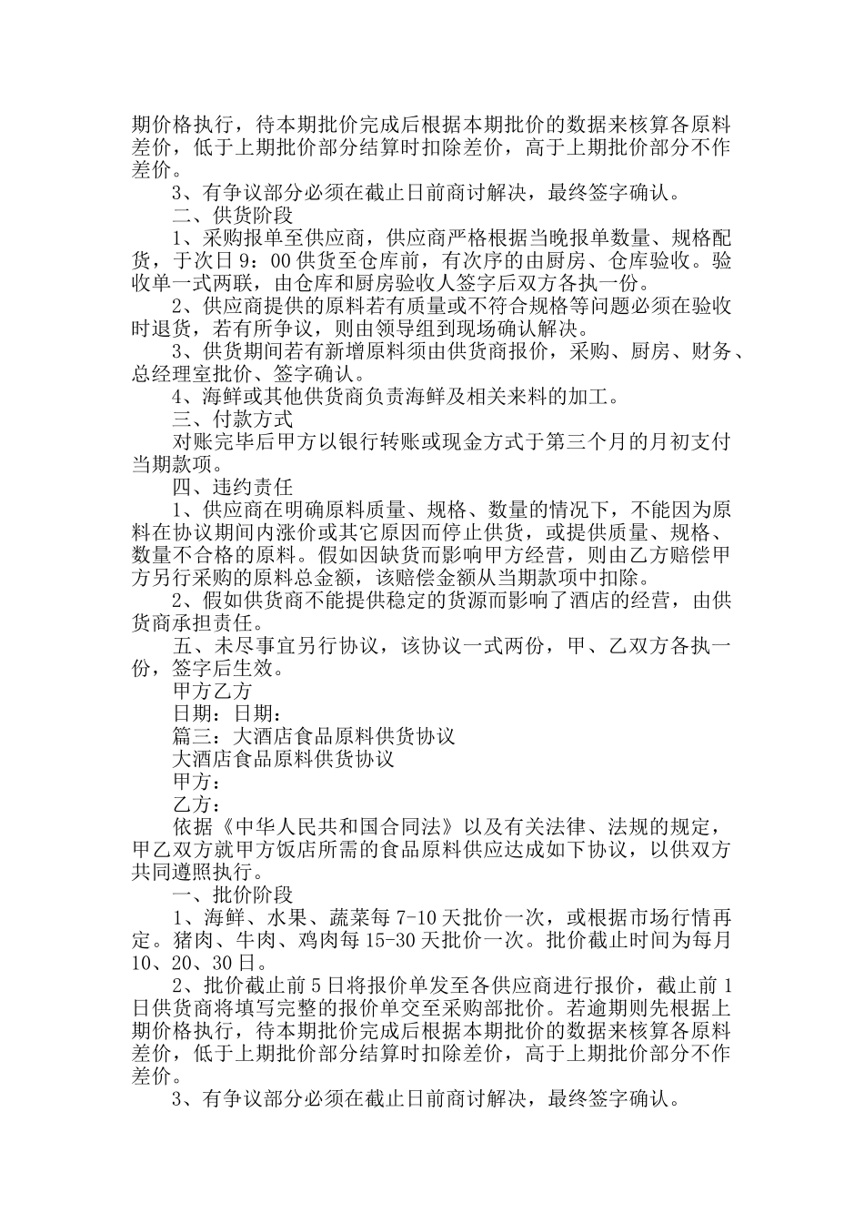 大酒店食品原料供货协议书范本_第2页