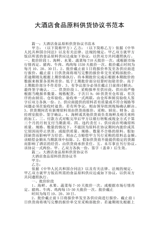大酒店食品原料供货协议书范本