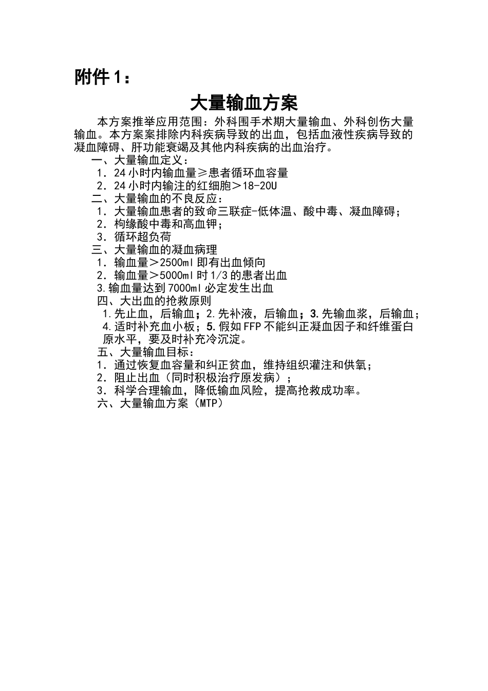 大量输血方案MTP_第2页