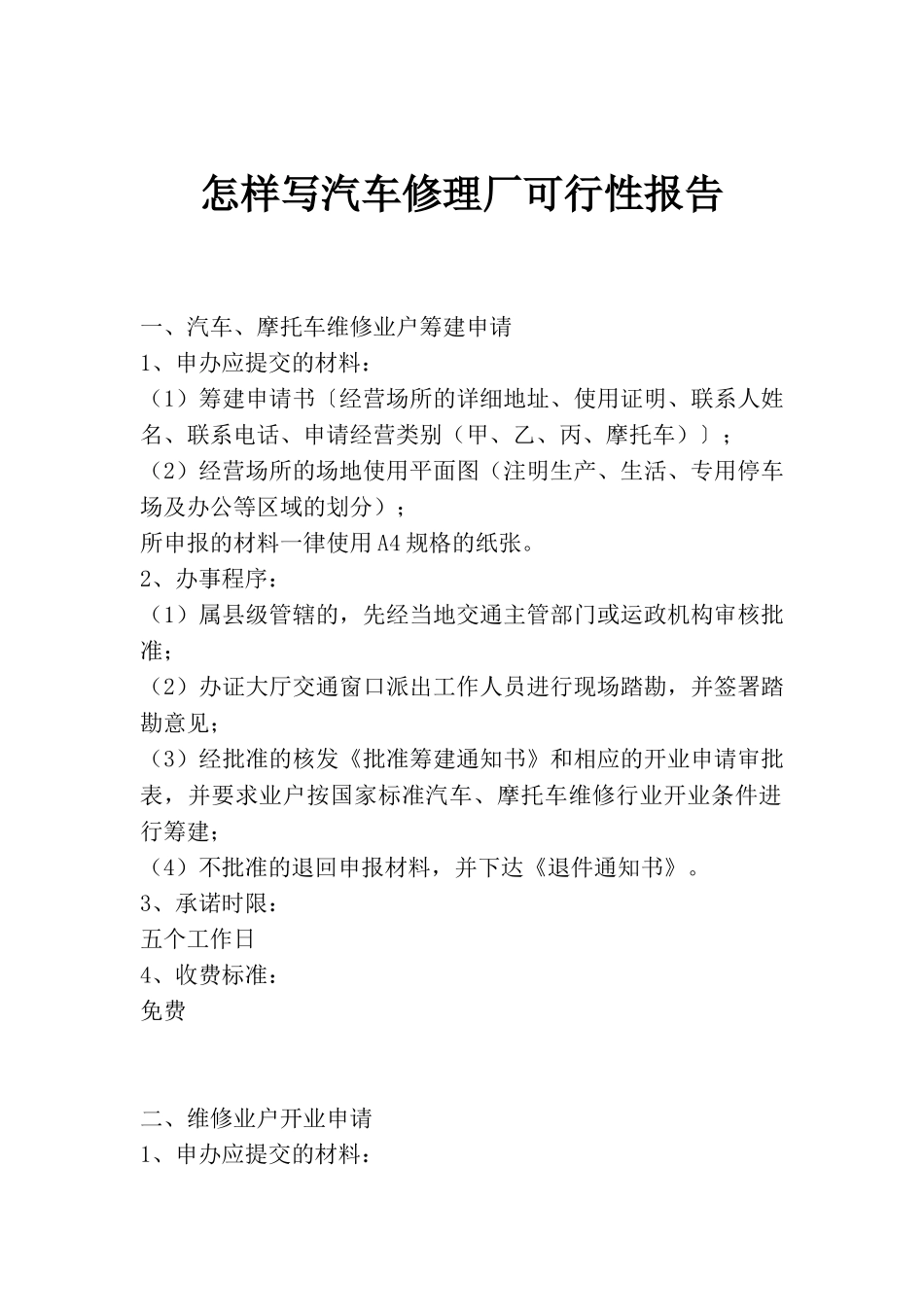 汽车修理厂可行性报告_第1页