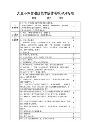 大量不保留灌肠技术操作考核评分标准