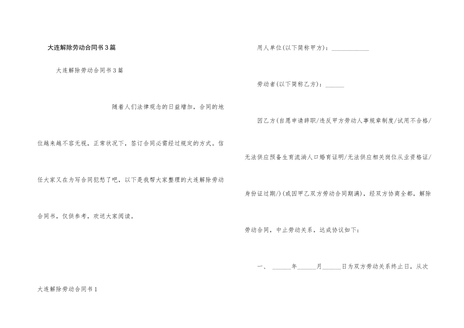 大连解除劳动合同书3篇_第1页