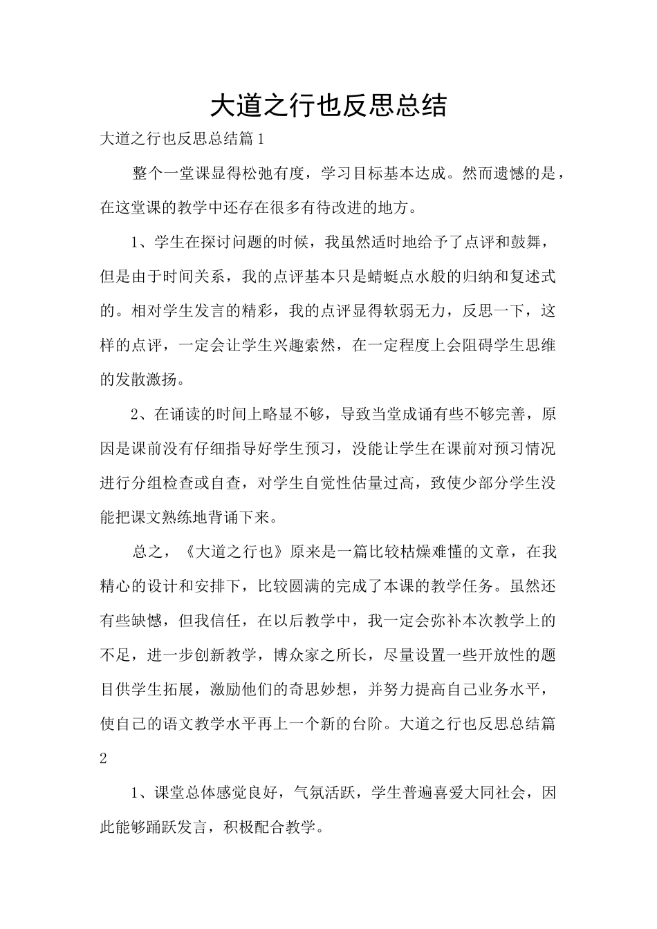 大道之行也反思总结_第1页