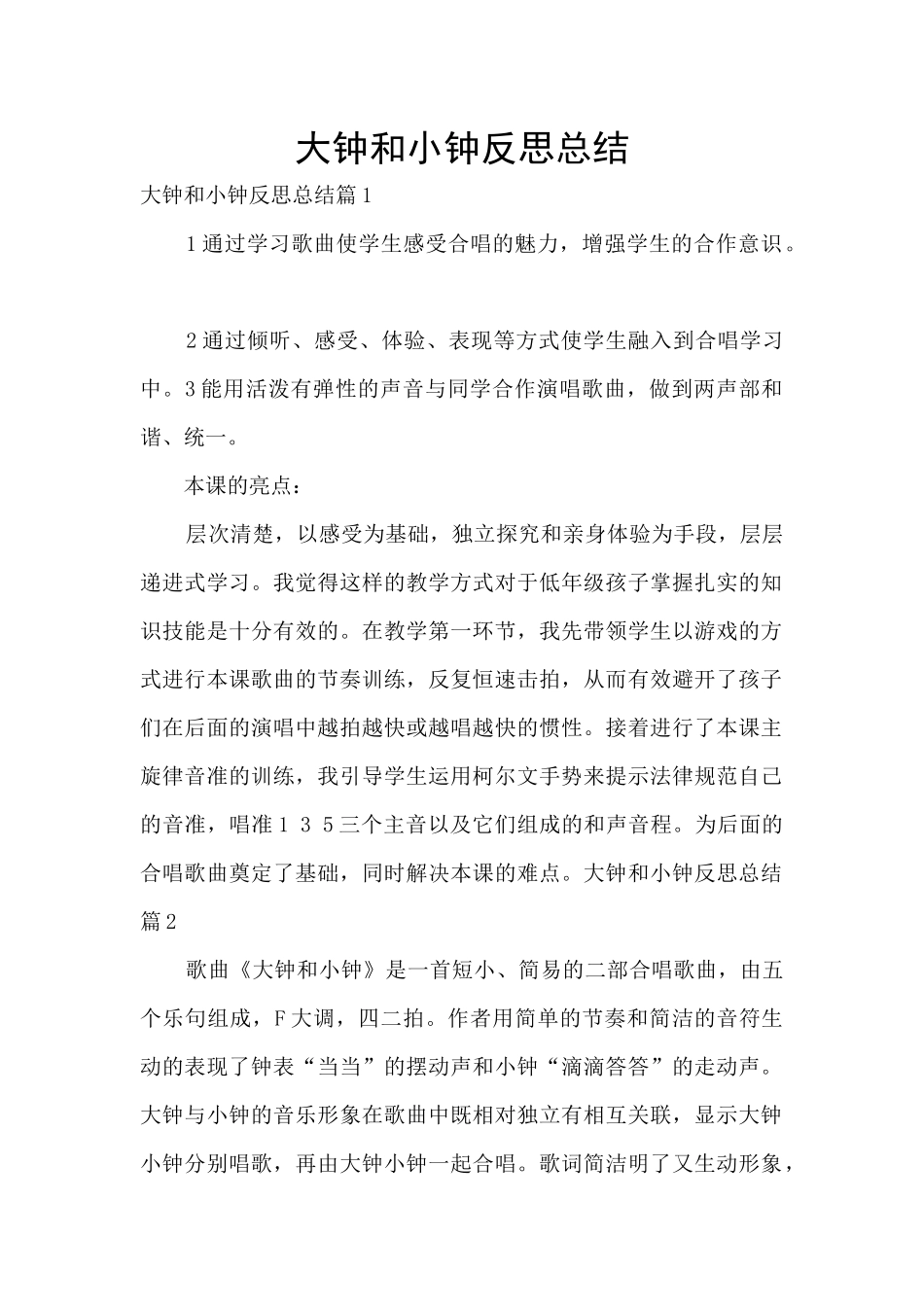 大钟和小钟反思总结_第1页