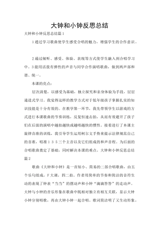 大钟和小钟反思总结