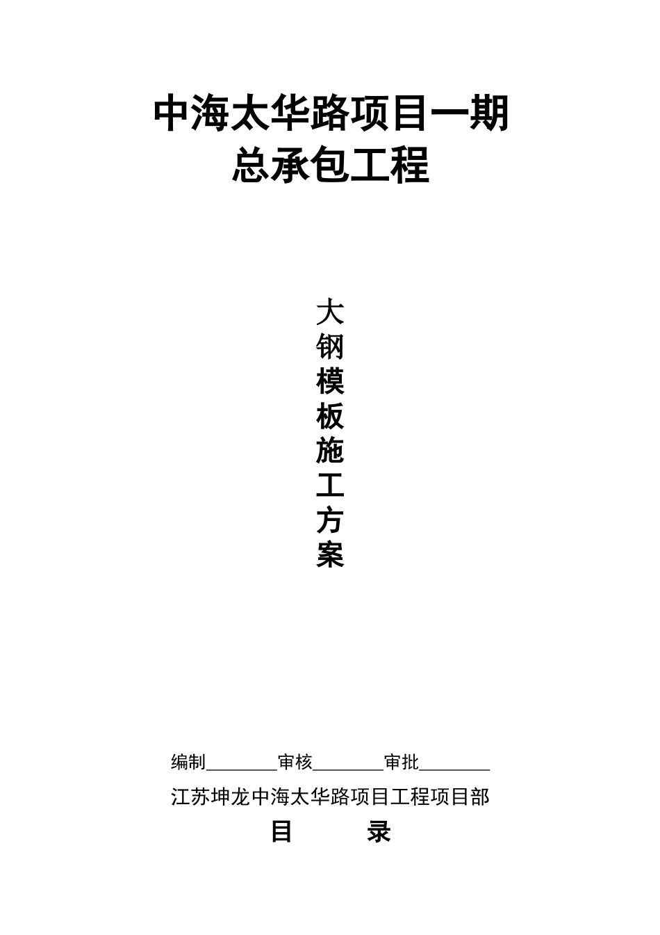 大钢模板施工方案_第1页