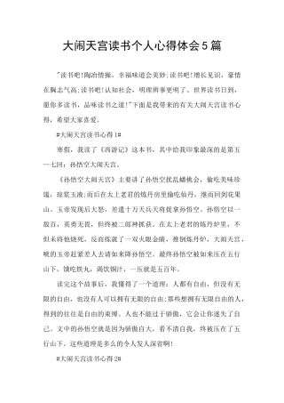 大闹天宫读书个人心得体会5篇