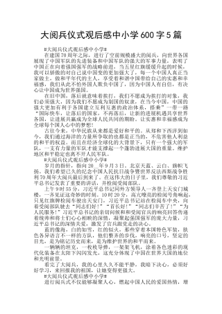 大阅兵仪式观后感中小学600字5篇