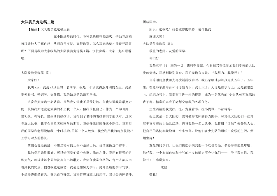 大队委员竞选稿三篇_第1页