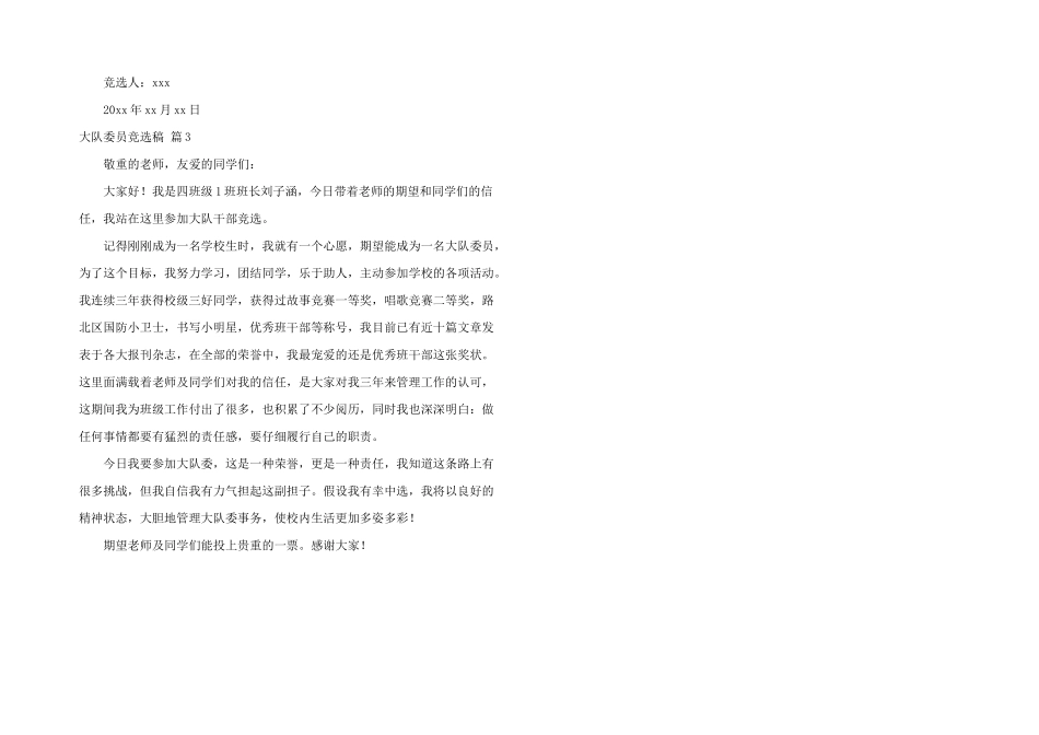 大队委员竞选稿三篇_第2页