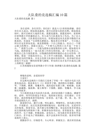 大队委的竞选稿汇编10篇