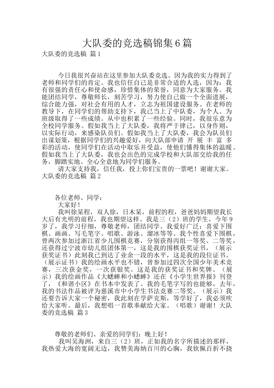 大队委的竞选稿锦集6篇_第1页