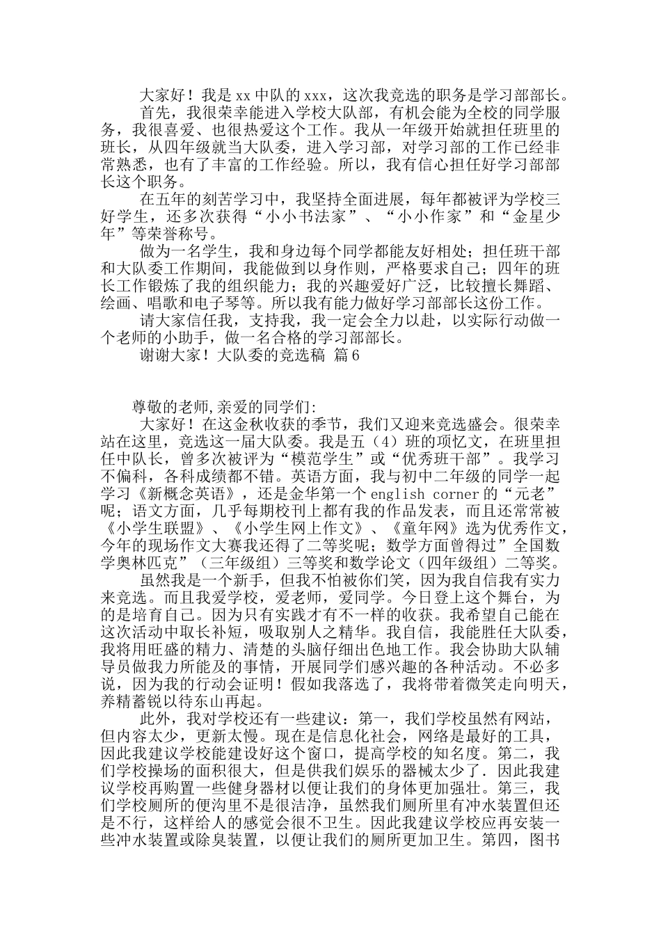 大队委的竞选稿锦集6篇_第3页