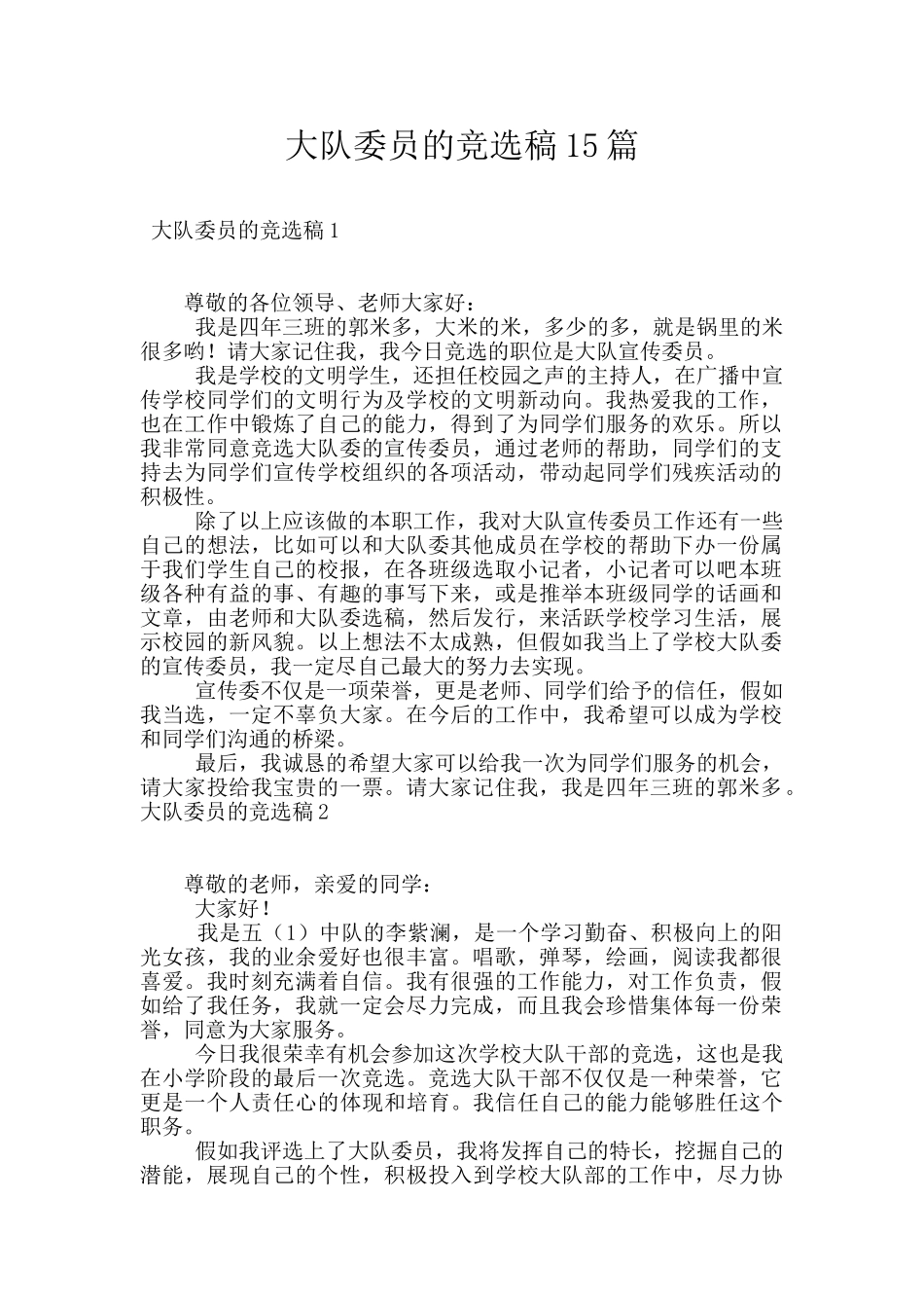大队委员的竞选稿15篇_第1页