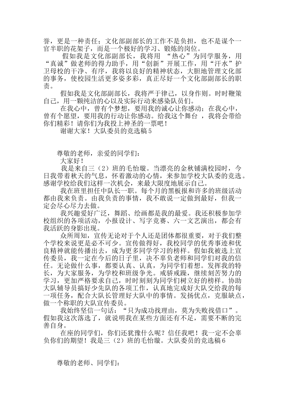 大队委员的竞选稿15篇_第3页