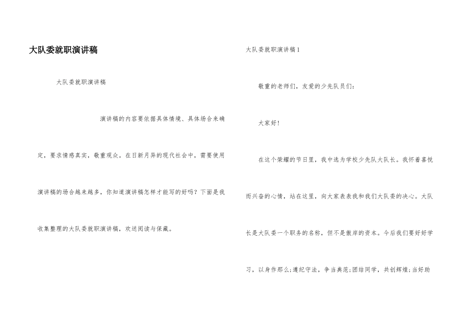 大队委就职演讲稿_第1页