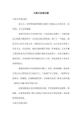 大闹天宫观后感