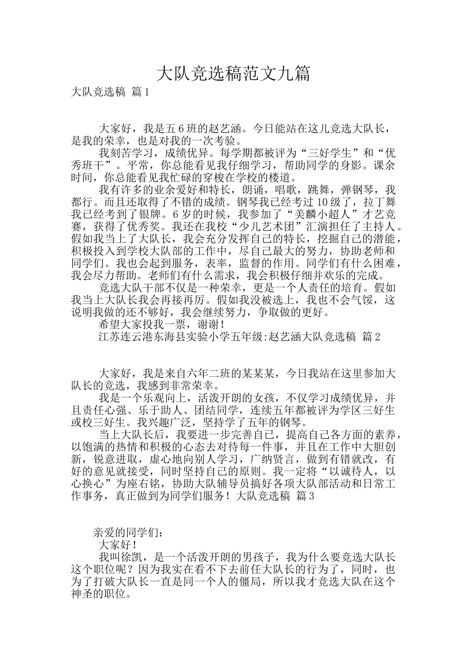 大队竞选稿范文九篇_第1页