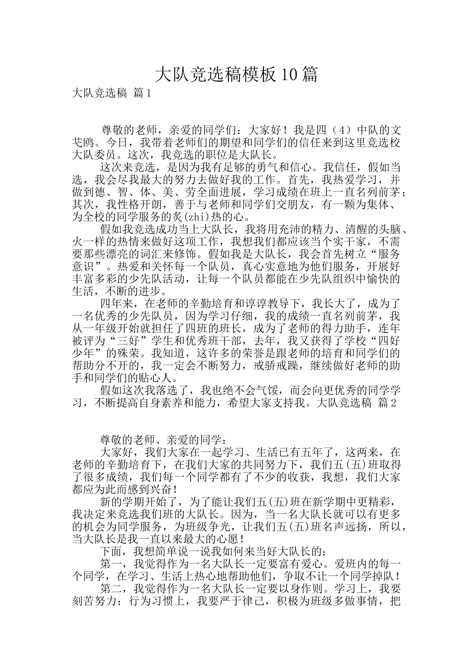 大队竞选稿模板10篇_第1页
