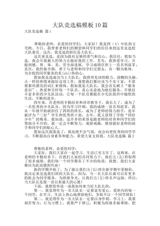 大队竞选稿模板10篇