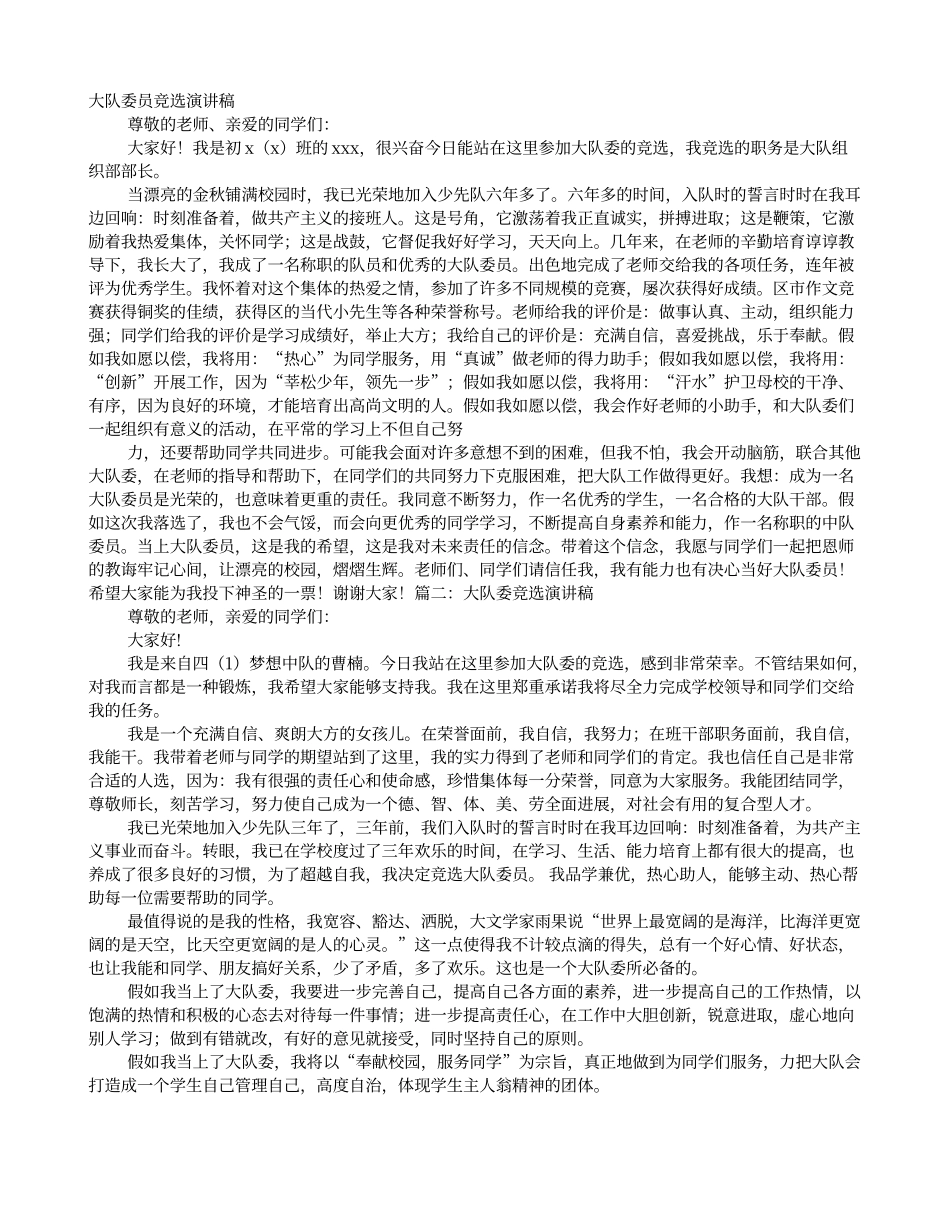 大队委竞选演讲稿1分钟_第1页