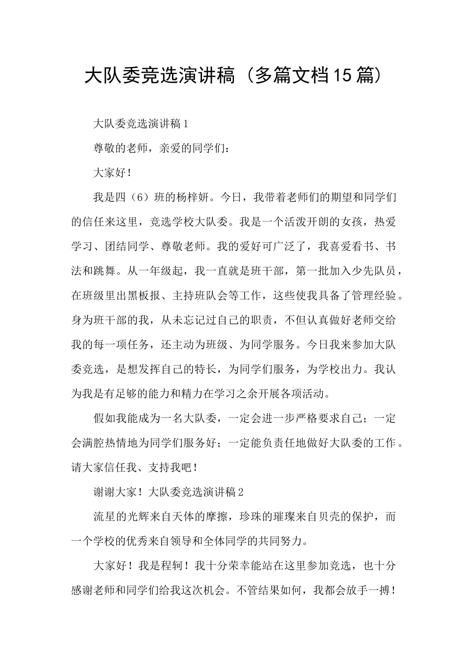 大队委竞选演讲稿_第1页