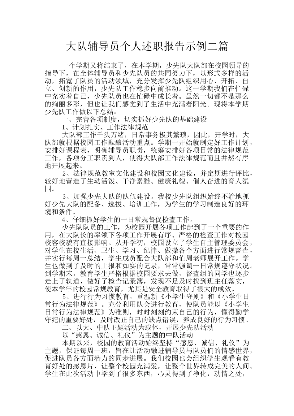 大队辅导员个人述职报告示例二篇_第1页