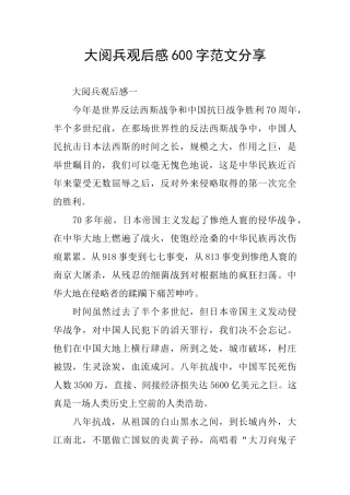 大阅兵观后感600字范文分享