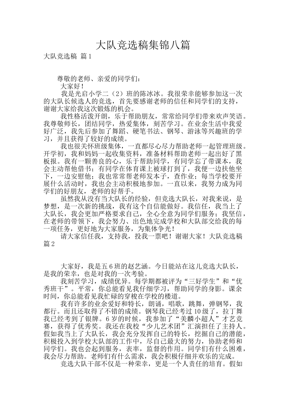 大队竞选稿集锦八篇_第1页