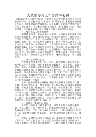 大队辅导员工作总结和心得