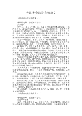 大队委竞选发言稿范文