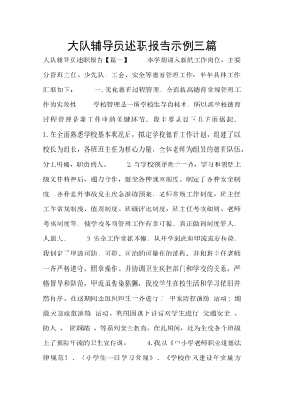 大队辅导员述职报告示例三篇