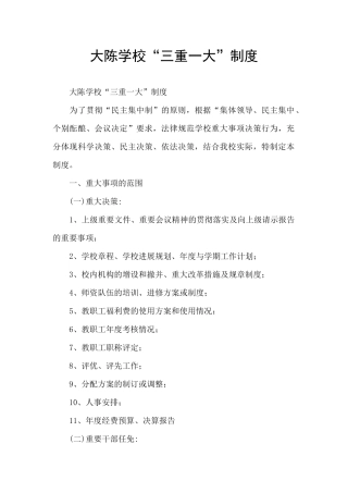 大陈学校“三重一大”制度