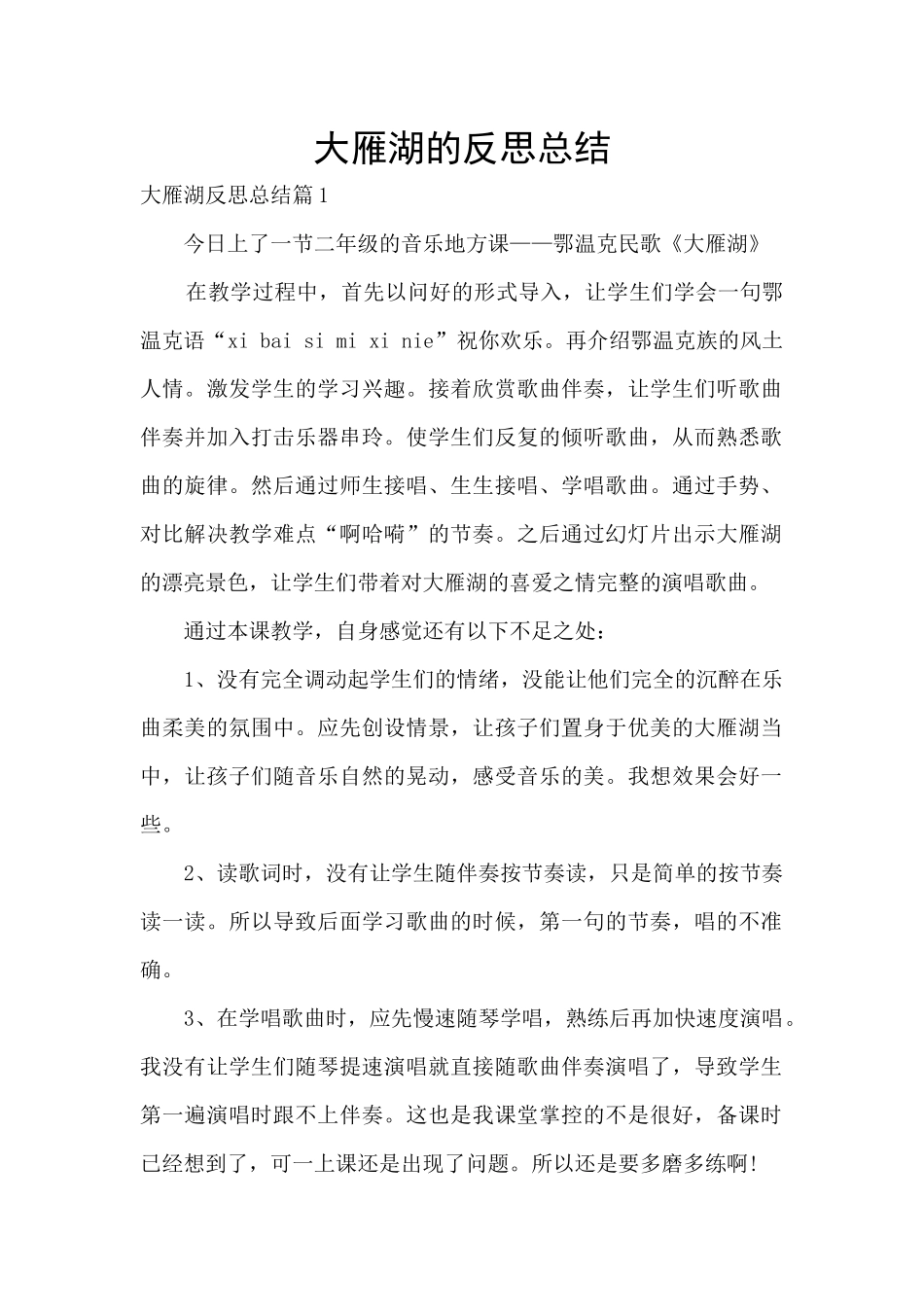 大雁湖的反思总结_第1页