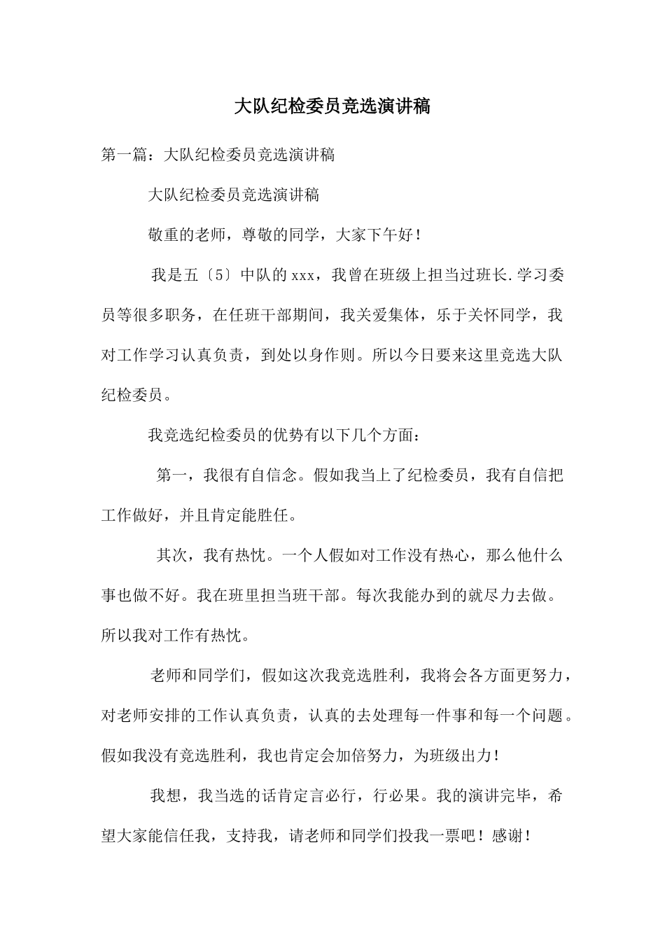 大队纪检委员竞选演讲稿_第1页