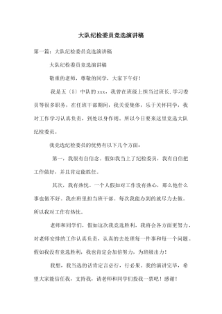 大队纪检委员竞选演讲稿